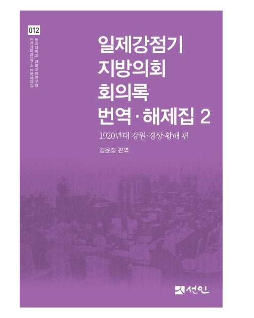 일제강점기 지방의회 회의록 번역·해제집 2 : 1920년대 강원·경상·황해 편 (양장)