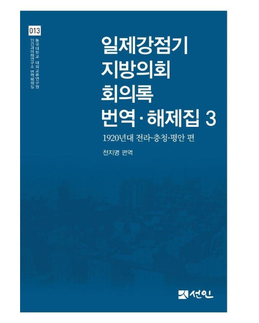 일제강점기 지방의회 회의록 번역·해제집 3 : 1920년대 전라·충청·평안 편 (양장)