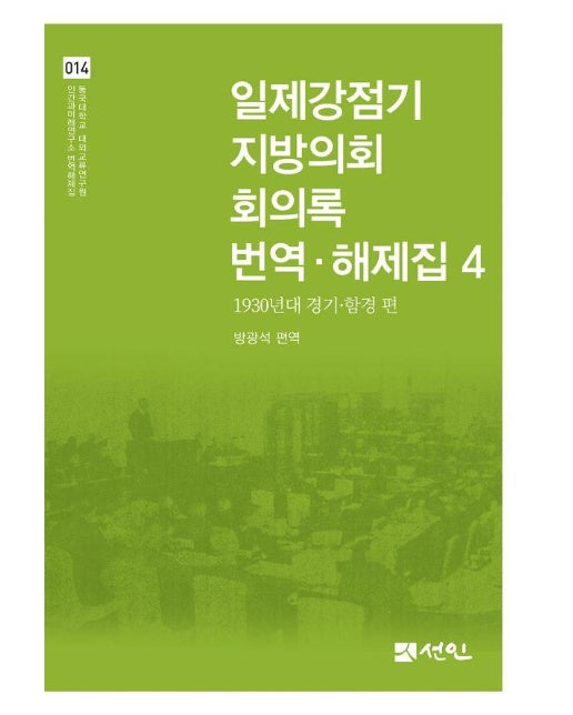 일제강점기 지방의회 회의록 번역·해제집 4 : 1930년대 경기·함경 편 (양장)