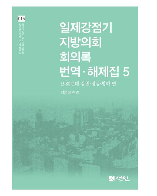 일제강점기 지방의회 회의록 번역·해제집 5 : 1930년대 강원·경상·황해 편 (양장)