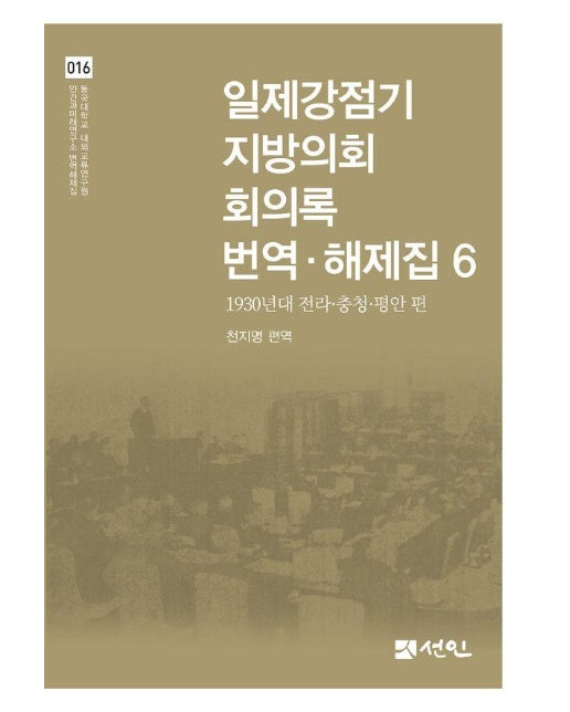 일제강점기 지방의회 회의록 번역·해제집 6 : 1930년대 전라·충청·평안 편 (양장)