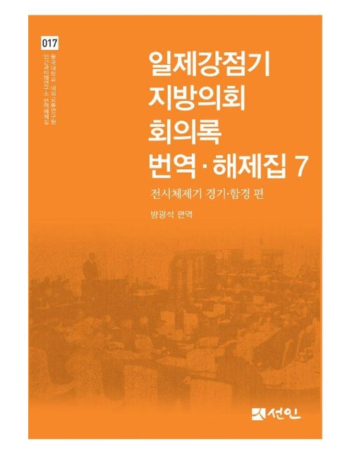 일제강점기 지방의회 회의록 번역·해제집 7 : 전시체제기 경기·함경 편 (양장)