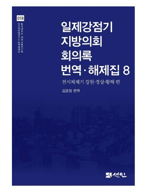 일제강점기 지방의회 회의록 번역·해제집 8 : 전시체제기 강원·경상·황해 편 (양장)