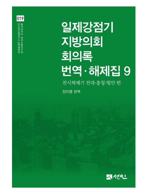 일제강점기 지방의회 회의록 번역·해제집 9 : 전시체제기 전라·충청·평안 편 (양장)