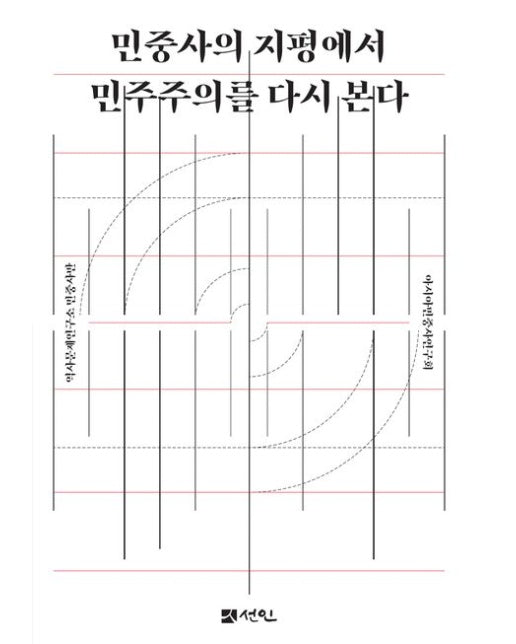 민중사의 지평에서 민주주의를 다시 본다 (양장본 Hardcover)