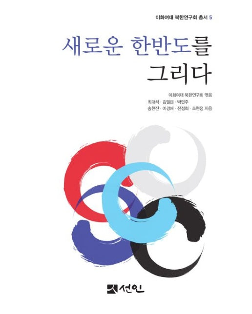 새로운 한반도를 그리다 (반양장)