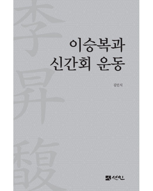 이승복과 신간회 운동 (양장)