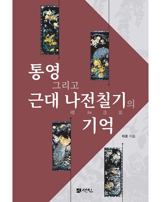 통영 그리고 근대 나전칠기의 기억 (양장)