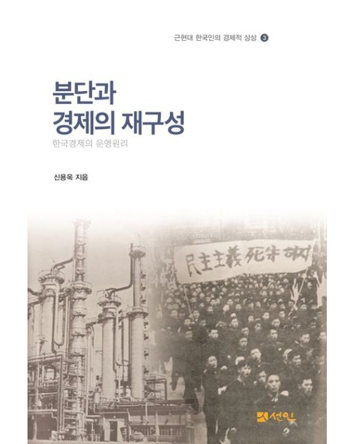 분단과 경제의 재구성 (한국경제의 운영원리)
