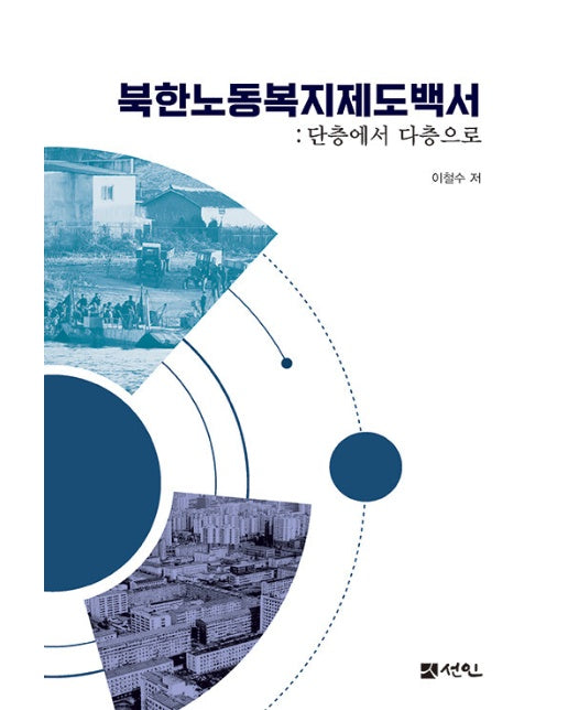 북한노동복지제도백서 : 단층에서 다층으로