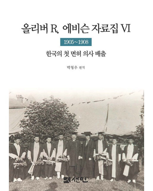 올리버 R. 에비슨 자료집 6 : 1905~1908 한국의 첫 면허 의사 배출 (양장)