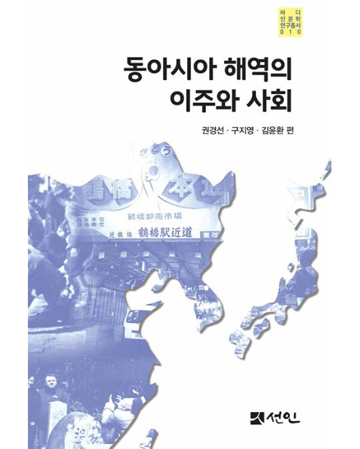 동아시아 해역의 이주와 사회 - 바다 인문학 연구총서 10 (양장)