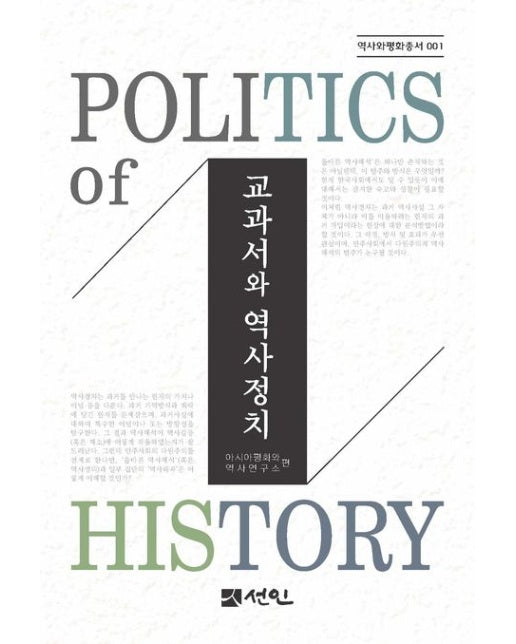 교과서와 역사정치