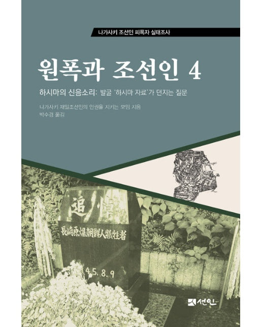 원폭과 조선인 4 : 하시마의 신음소리, 발굴 ‘하시마 자료’가 던지는 질문