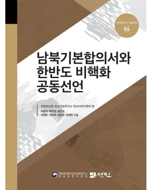 남북기본합의서와 한반도 비핵화 공동선언