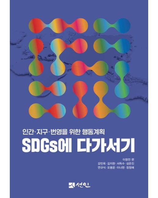 SDGs에 다가서기 (인간·지구·번영을 위한 행동계획)