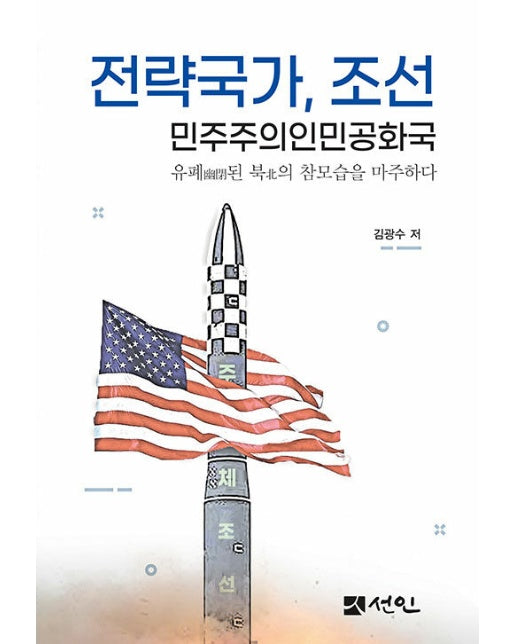 전략국가, 조선 민주주의인민공화국 : 유폐幽閉된 북北의 참모습을 마주하다