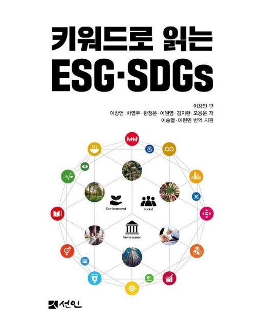 키워드로 읽는 ESG·SDGs