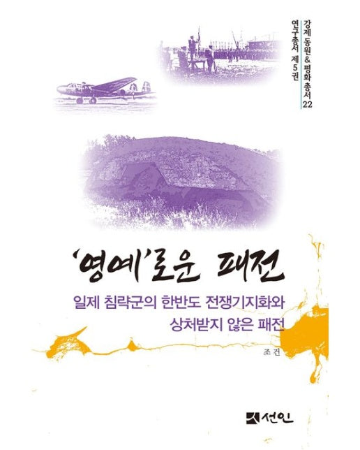 '영예'로운 패전 (일제 침략군의 한반도 전쟁기지화와 상처받지 않은 패전 | 양장본 Hardcover)