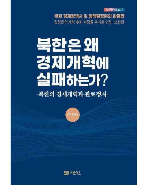 북한은 왜 경제개혁에 실패하는가? - 북한의 경제개혁과 관료정치