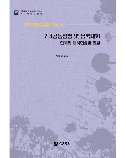 7.4공동성명 및 남북대화 : 한국의 대북협상과 외교 - 한국외교협상사례 총서 14