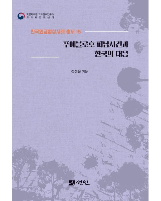 푸에블로호 피납사건과 한국의 대응