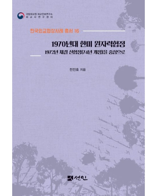 1970년대 한미 원자력협정 (1972년 체결 신협정(74년 개정)을 중심으로)