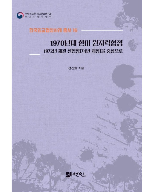 1970년대 한미 원자력협정 : 1972년 체결 신협정(74년 개정)을 중심으로 - 한국외교협상사례 총서 16