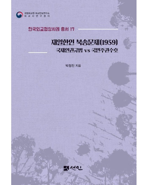 재일한인 북송문제(1959) : 국제인권규범 vs 국민주권수호 - 한국외교협상사례 총서 17