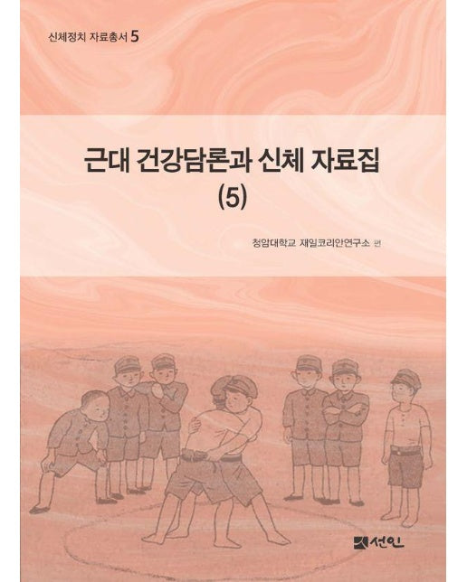 근대 건강담론과 신체 자료집 5 - 신체정치 자료총서 5 (양장)