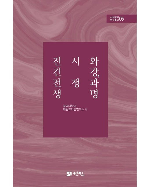 전시와 건강, 전쟁과 생명 - 신체정치 연구총서 5 (양장)