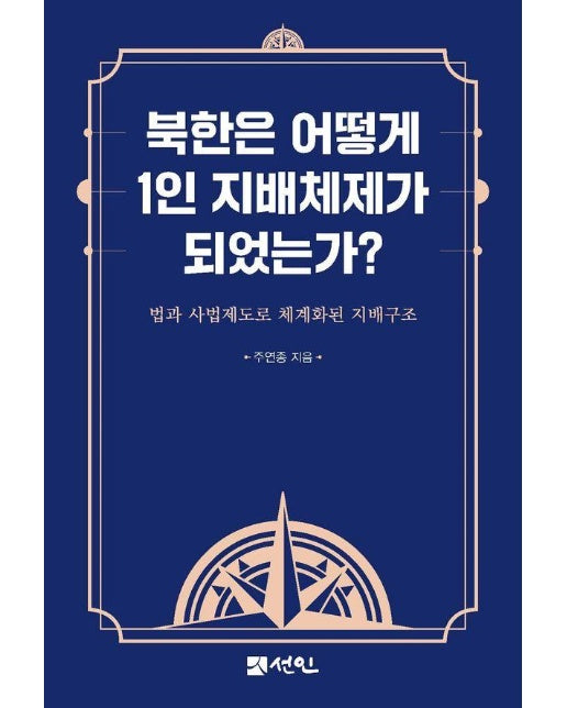 북한은 어떻게 1인 지배체제가 되었는가? : 법과 사법제도로 체계화된 지배구조