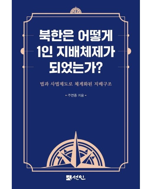 북한은 어떻게 1인 지배체제가 되었는가? (법과 사법제도로 체계화된 지배구조 | 양장본 Hardcover)