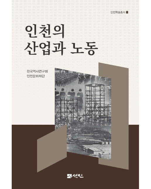 인천의 산업과 노동 - 인천학술총서 1