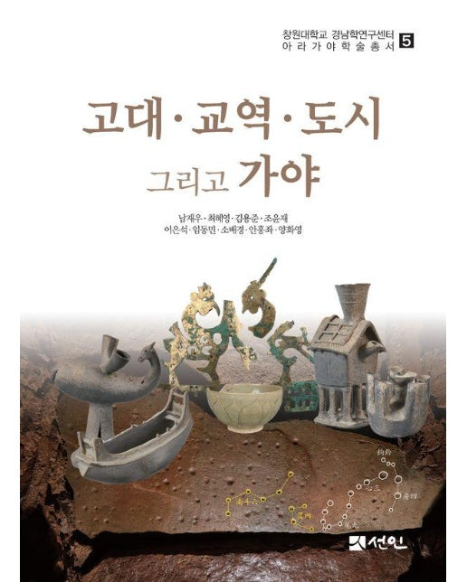 고대·교역·도시 그리고 가야 - 창원대학교 경남학연구센터 아라가야학술총서 5 (양장)