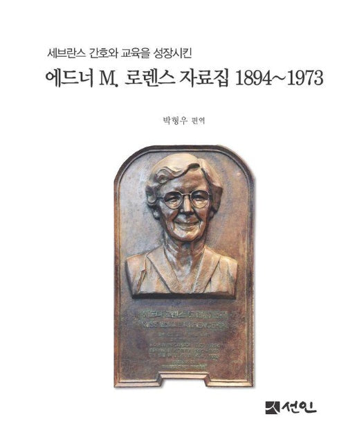 에드너 M. 로렌스 자료집 1894∼1973 : 세브란스 간호와 교육을 성장시킨 (양장)