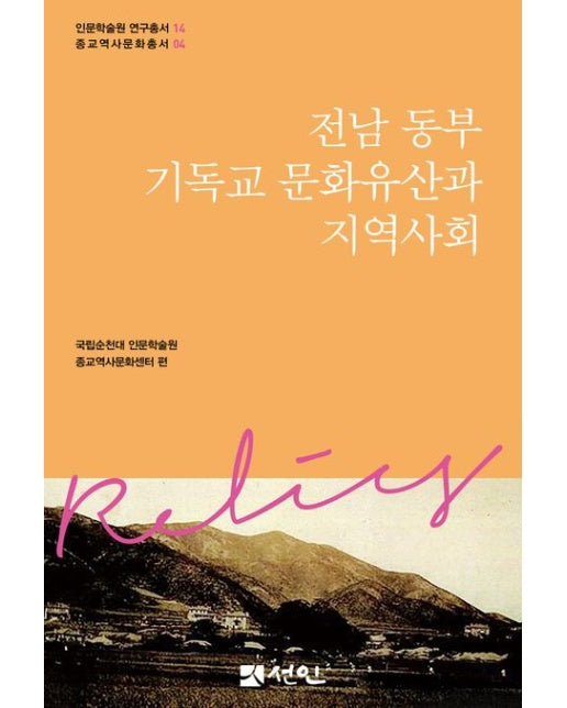 전남 동부 기독교 문화유산과 지역사회 (양장본 Hardcover)