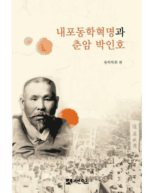 내포동학혁명과 춘암 박인호