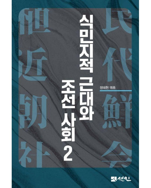 식민지적 근대와 조선사회 2 (양장)