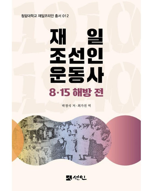 재일 조선인 운동사 : 8·15 해방 전 - 청암대학교 재일코리안 총서 12 (양장)