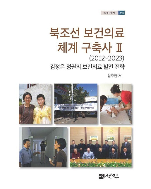 북조선 보건의료 체계 구축사 2 (2012∼2023) : 김정은 정권의 보건의료 발전 전략 - 선인 현대사총서 65 (양장)