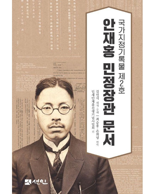 안재홍 민정장관 문서 : 국가지정기록물 제2호