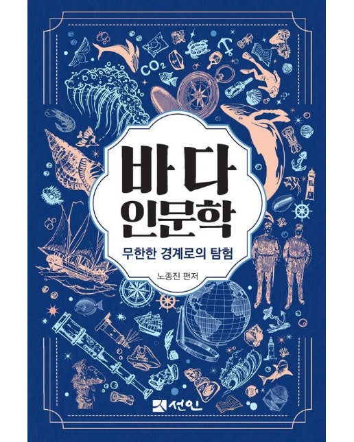 바다 인문학 : 무한한 경계로의 탐험 - 바다 인문학 연구총서 12 (양장)