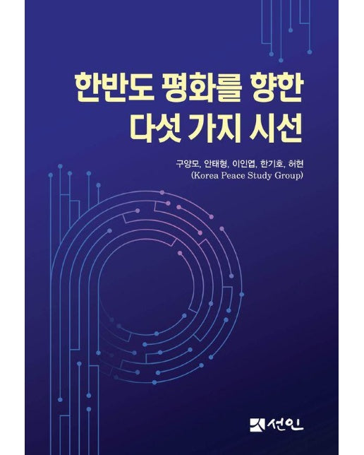 한반도 평화를 향한 다섯 가지 시선 