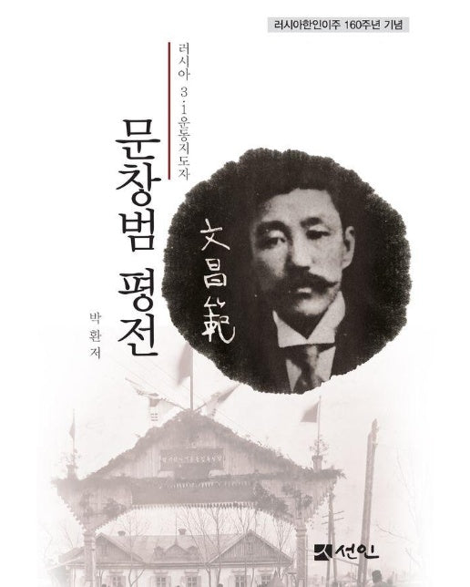 문창범 평전 : 러시아 3·1운동 지도자, 러시아한인이주 160주년 기념 (양장)