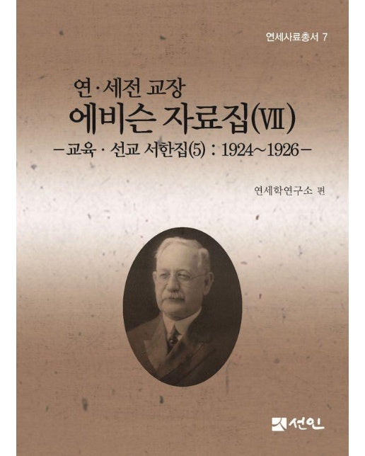 연·세전 교장 에비슨 자료집 7 교육·선교 서한집 5 : 1924~1926 (양장)