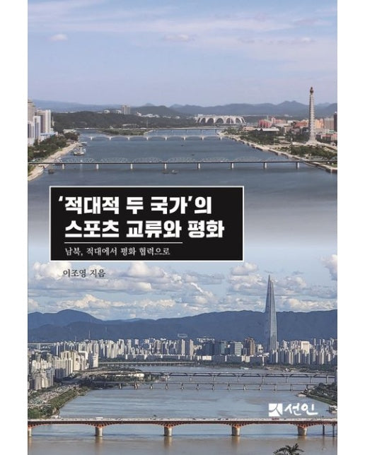 '적대적 두 국가'의 스포츠 교류와 평화 (남북, 적대에서 평화협력으로)