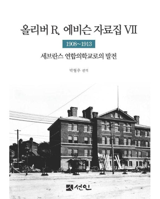 올리버 R. 에비슨 자료집 7 : 1908~1913 세브란스 연합의학교로의 발전 (양장)