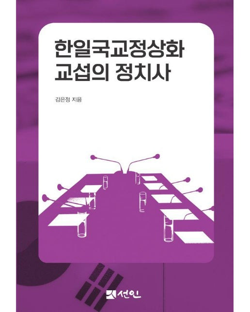 한일국교정상화 교섭의 정치사 (양장)