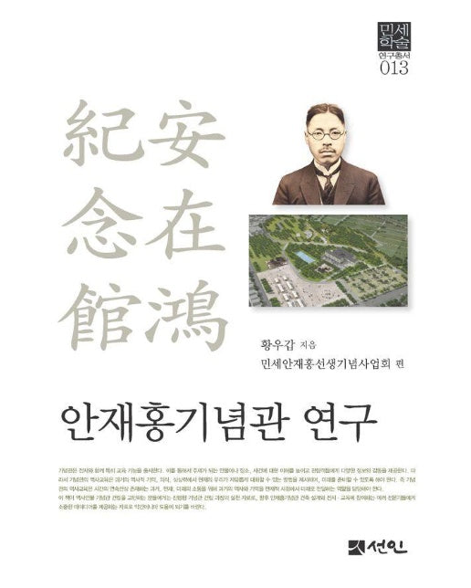 안재홍기념관 연구 - 민세학술연구총서 13